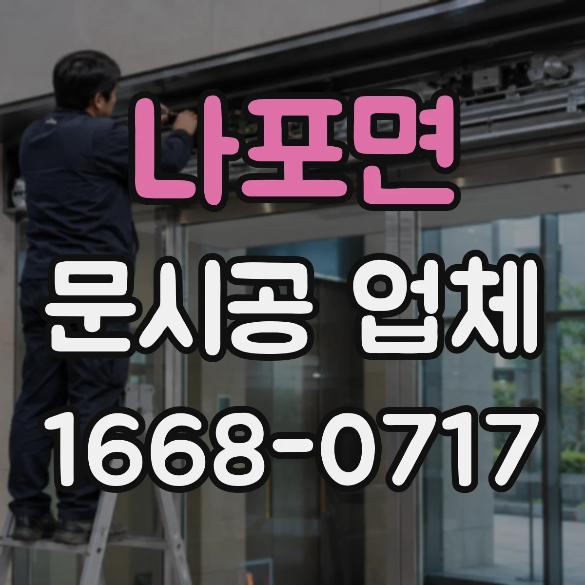 나포면 문시공 업체