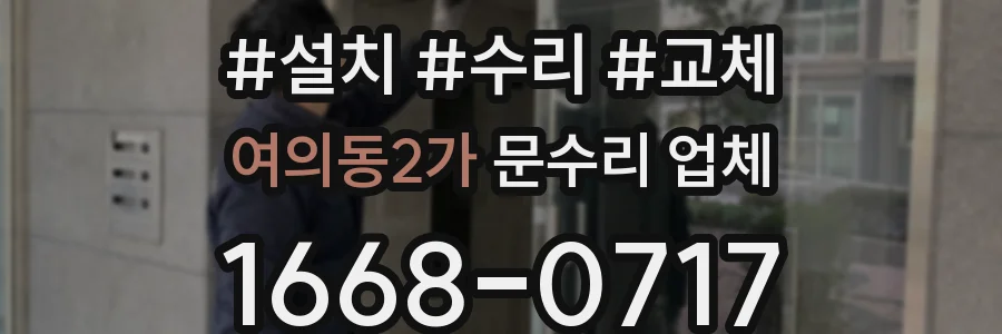 여의동2가 문수리 업체