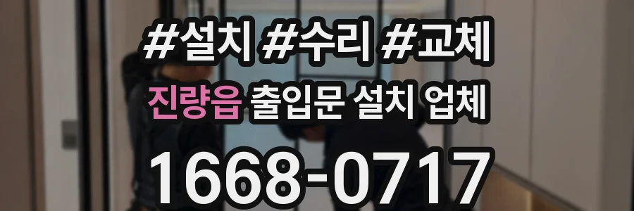 진량읍 출입문 설치 업체