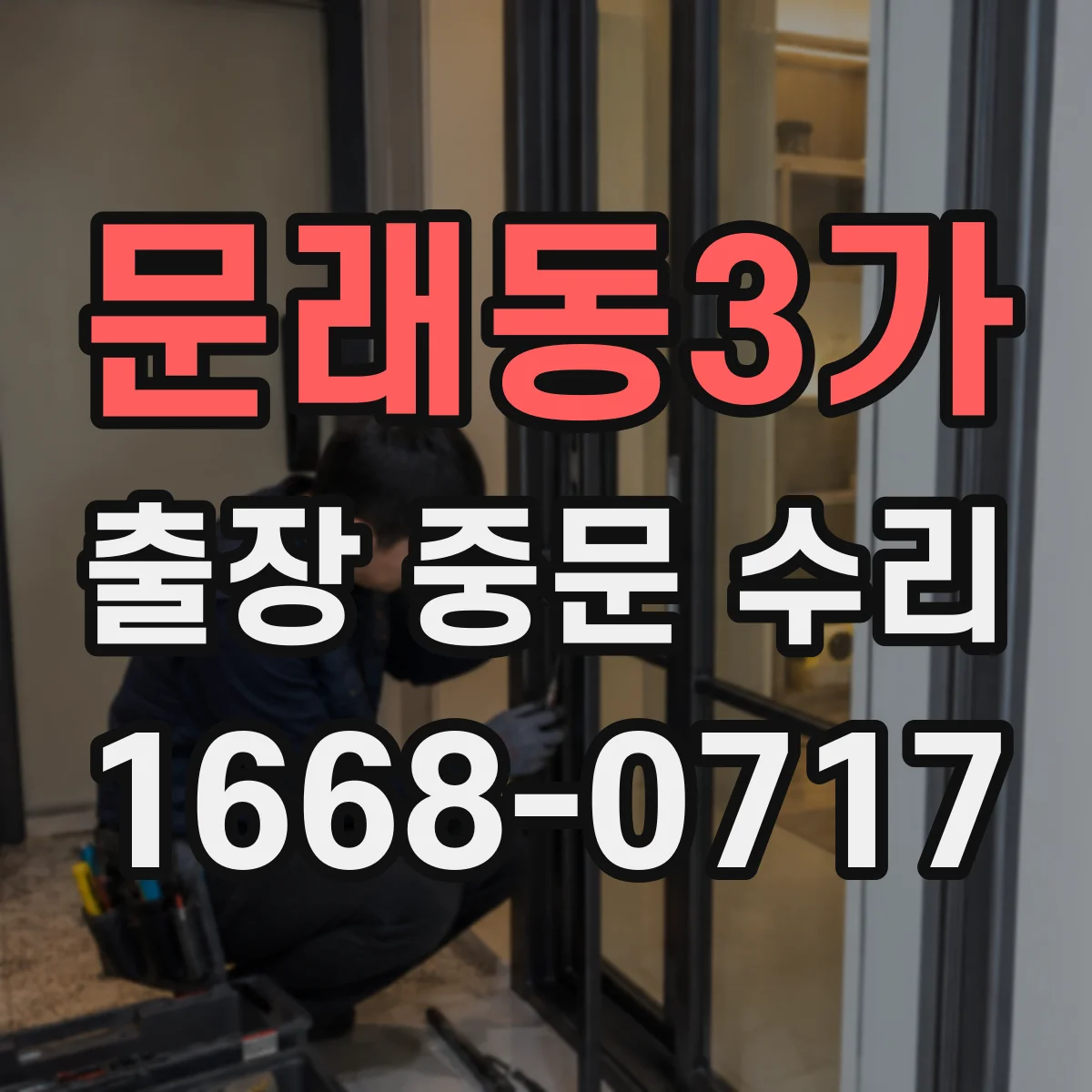 문래동3가 출장 중문 수리