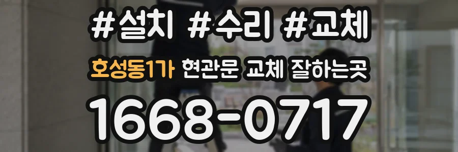 호성동1가 현관문 교체 잘하는곳
