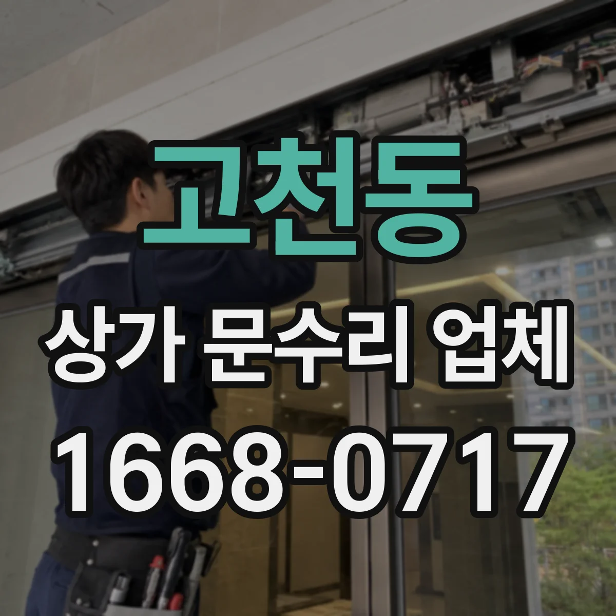 고천동 상가 문수리 업체