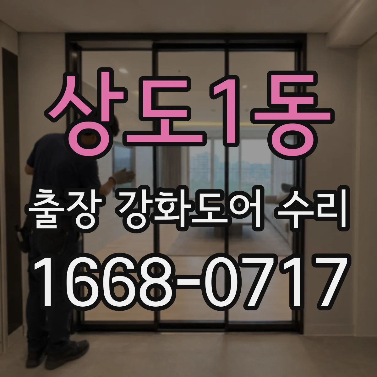 상도1동 출장 강화도어 수리