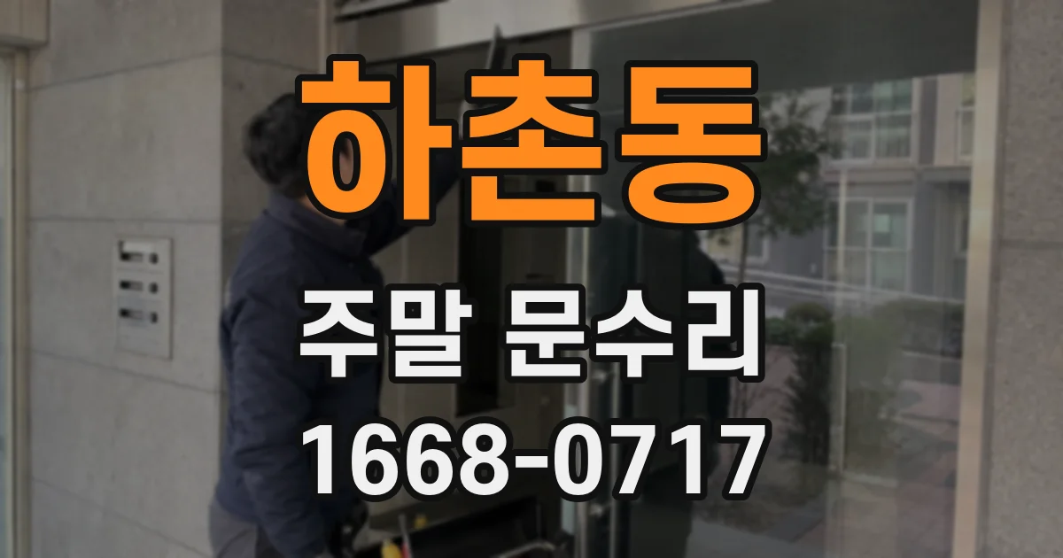 하촌동 주말 문수리