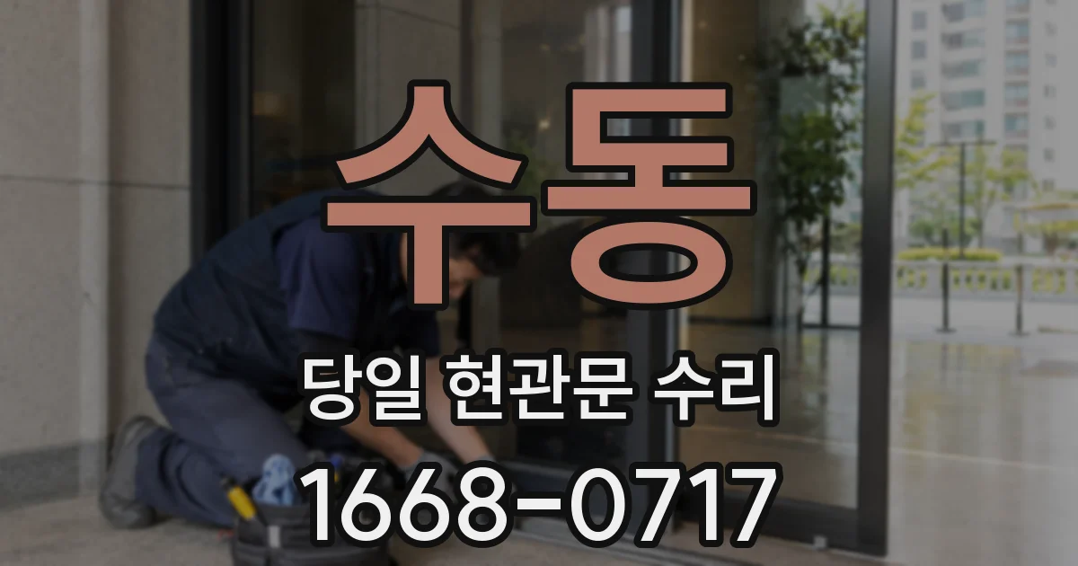 수동 당일 현관문 수리