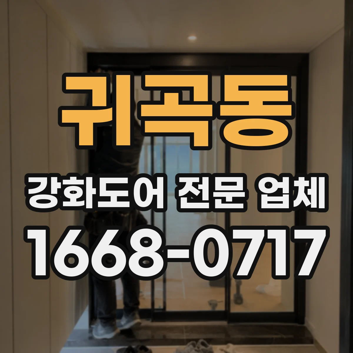 귀곡동 강화도어 전문 업체