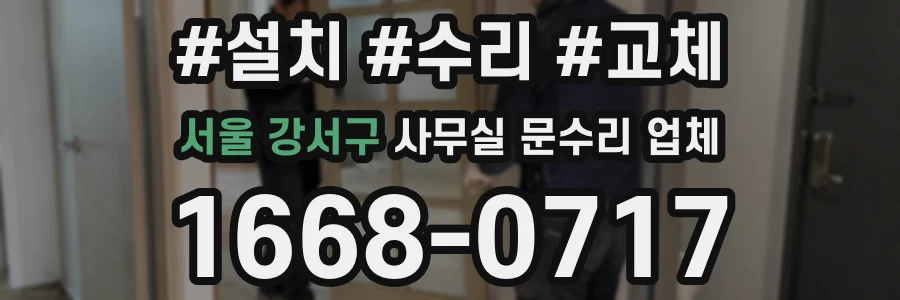 서울 강서구 사무실 문수리 업체