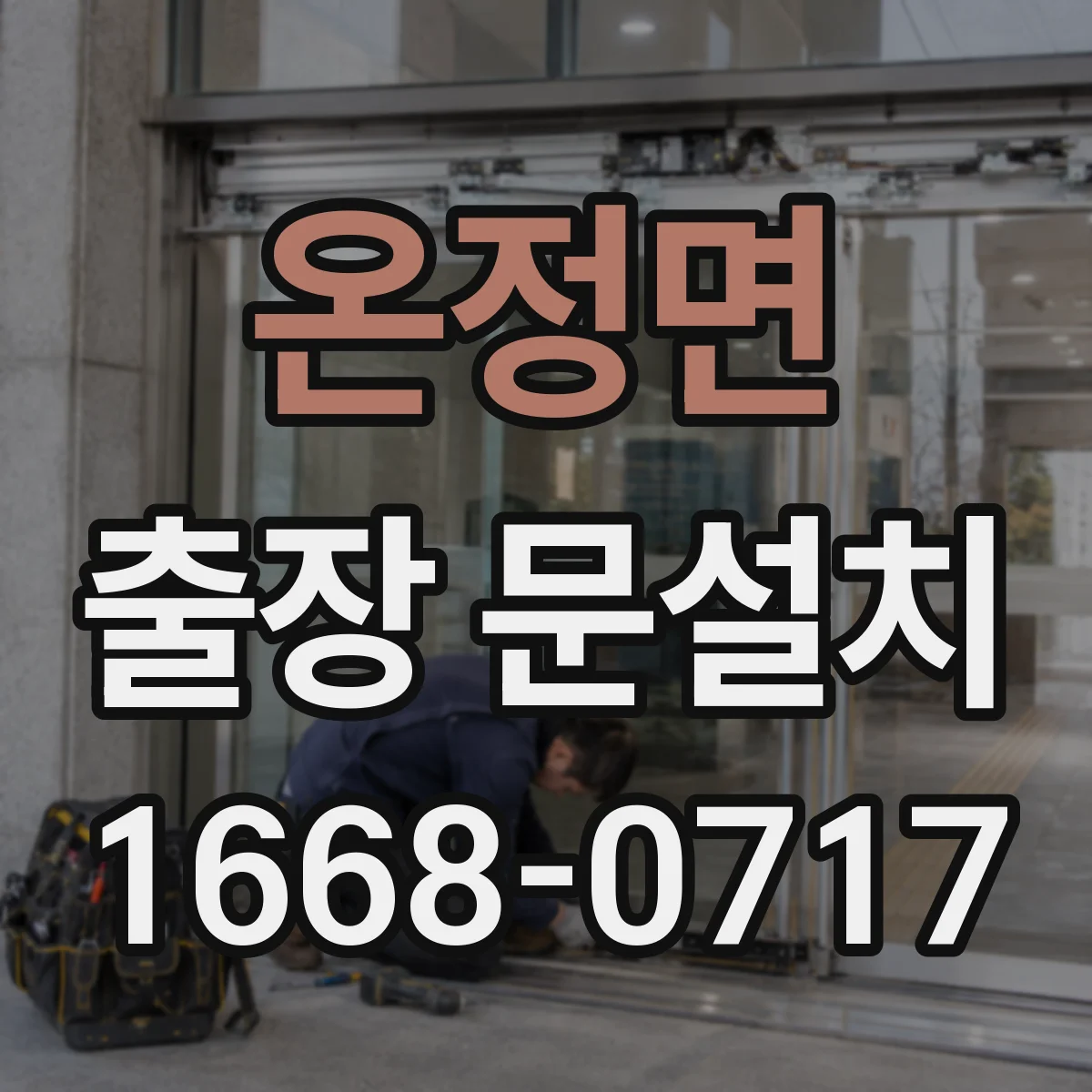 온정면 출장 문설치
