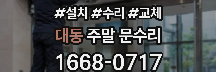 대동 주말 문수리