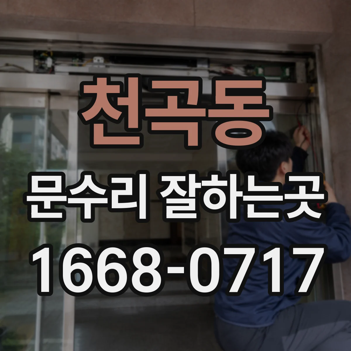 천곡동 문수리 잘하는곳