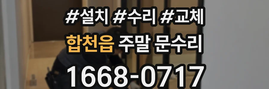 합천읍 주말 문수리