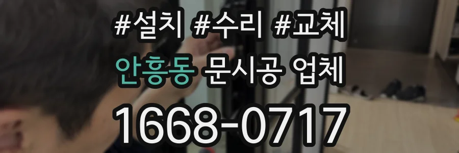 안흥동 문시공 업체