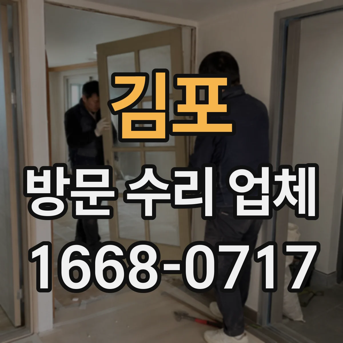 김포 방문 수리 업체 하자 통보 후 현장 재방문 기준 안내