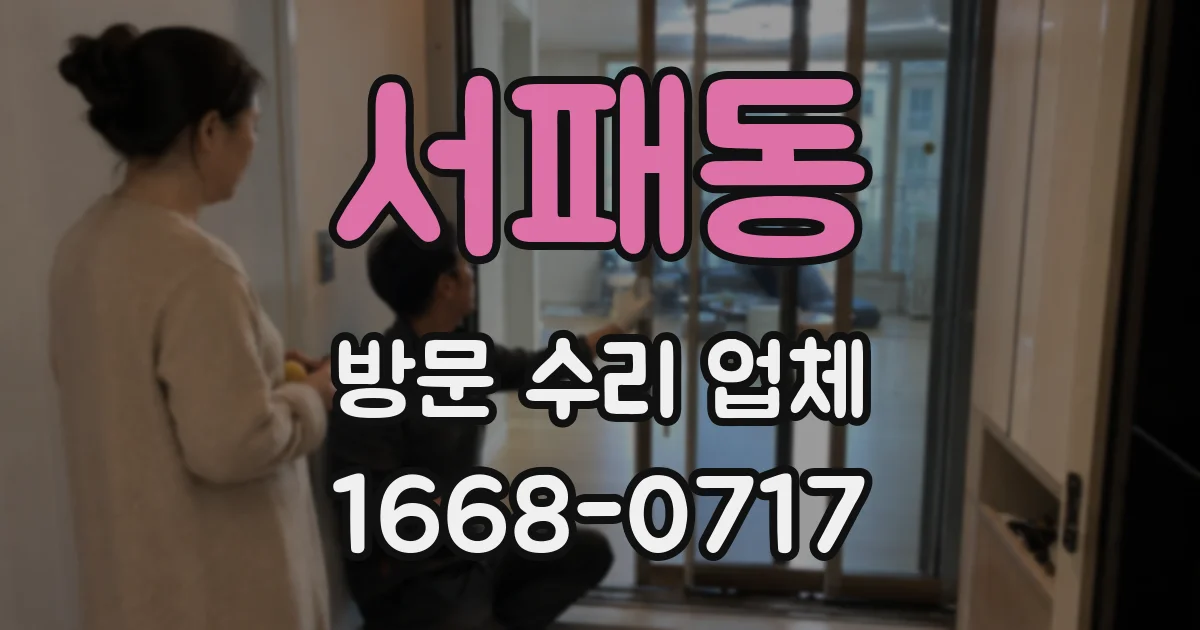 서패동 방문 수리 업체