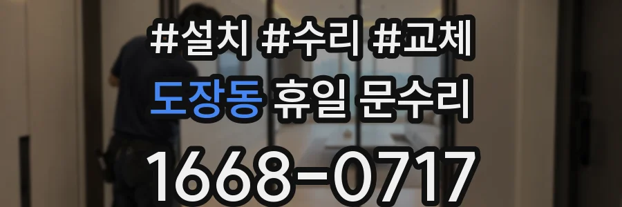 도장동 휴일 문수리