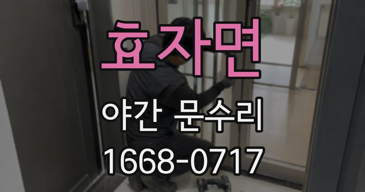 효자면 야간 문수리