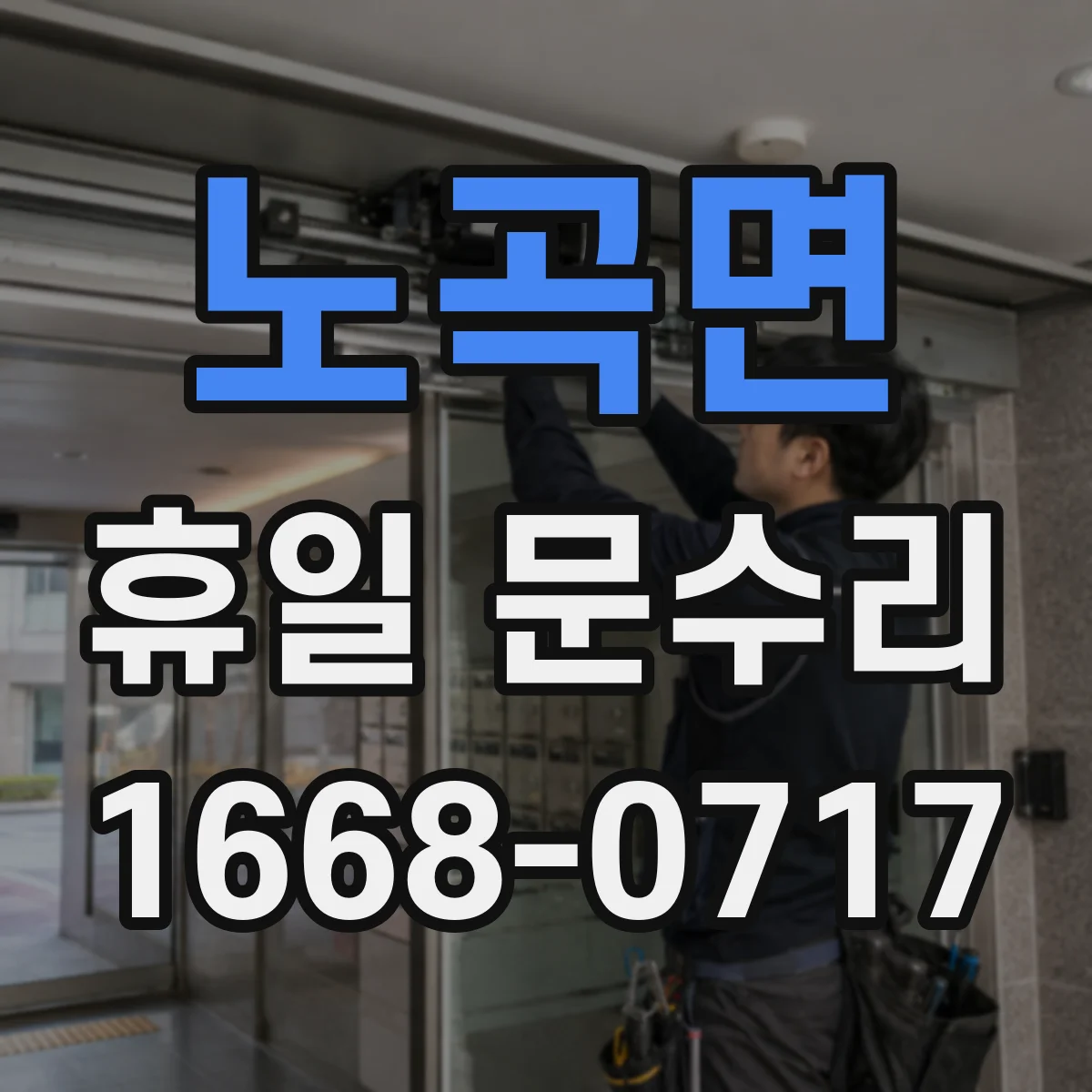 노곡면 휴일 문수리