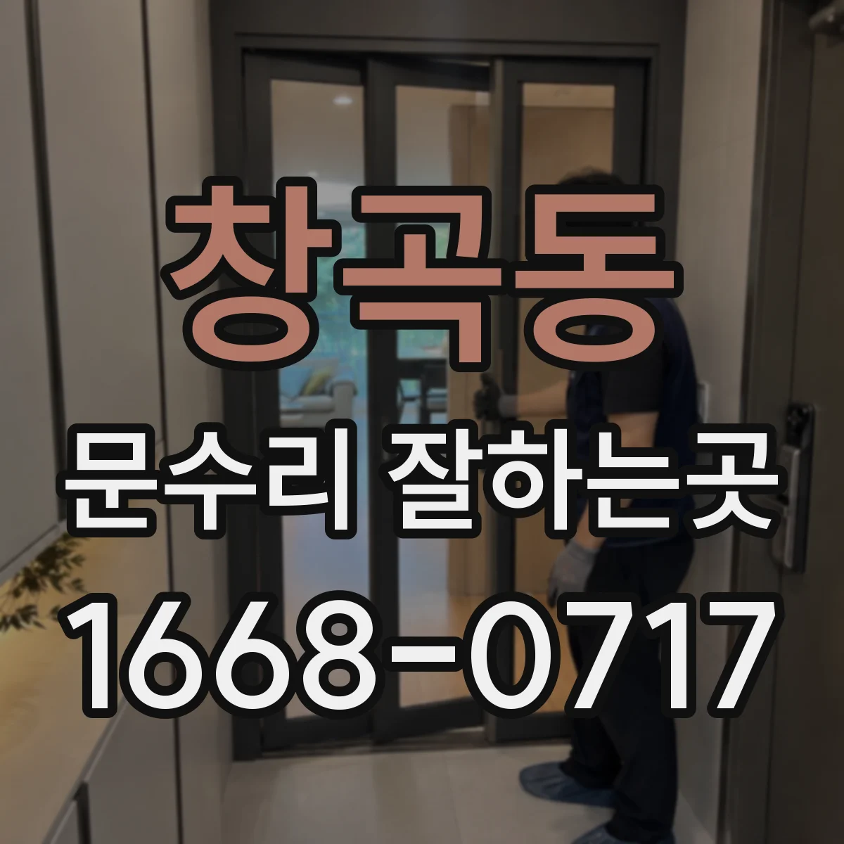 창곡동 문수리 잘하는곳