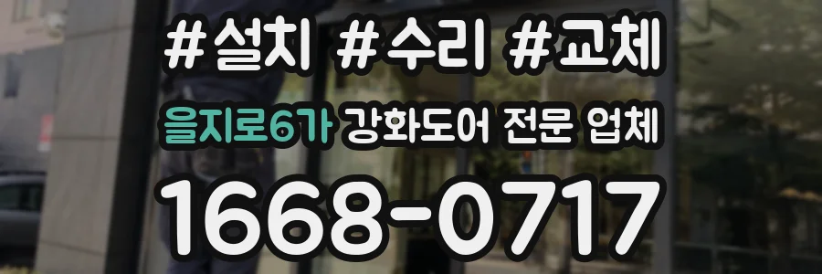 을지로6가 강화도어 전문 업체
