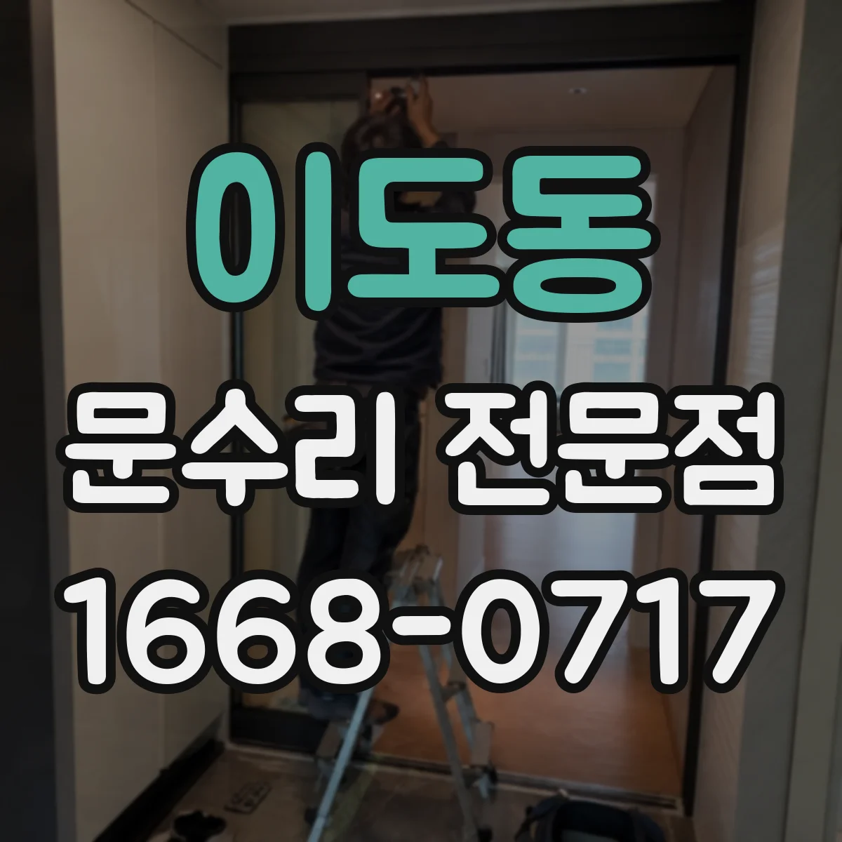 이도동 문수리 전문점