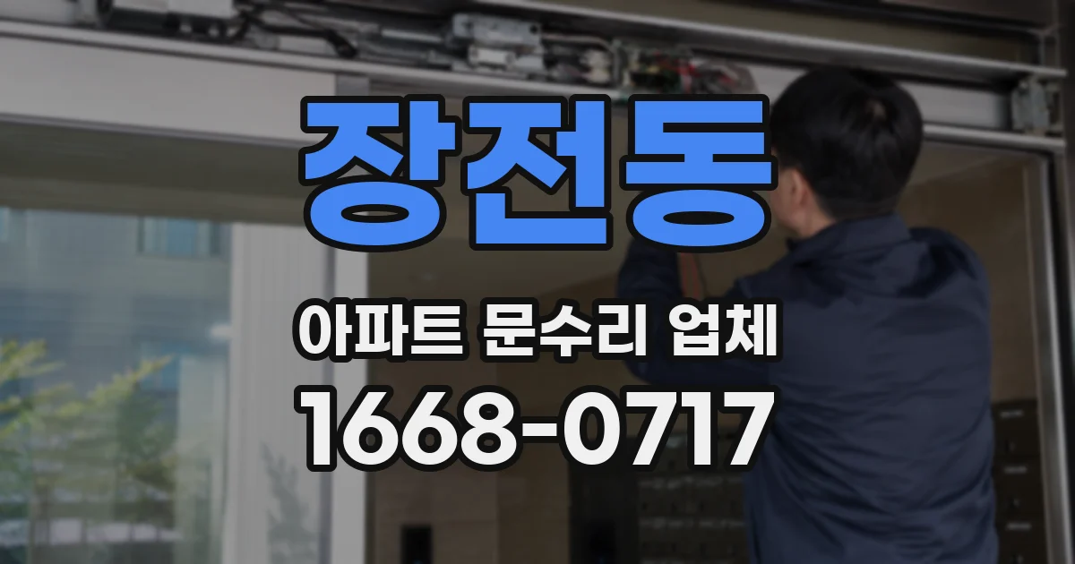 장전동 아파트 문수리 업체