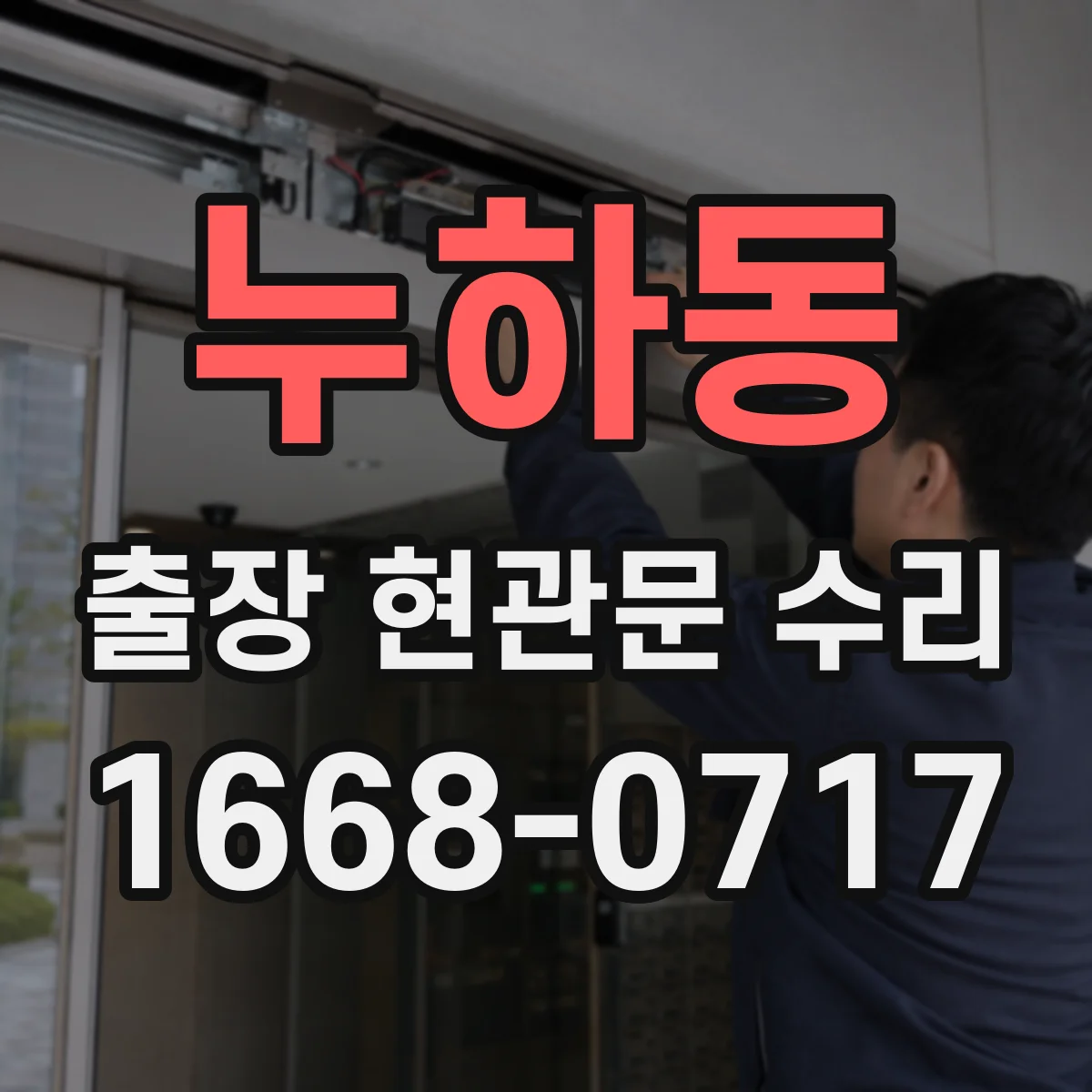 누하동 출장 현관문 수리 도어락 배터리·배선 점검으로 원인 파악
