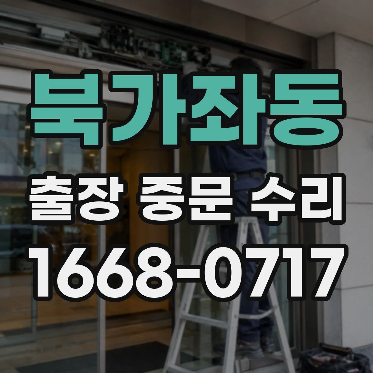 북가좌동 출장 중문 수리