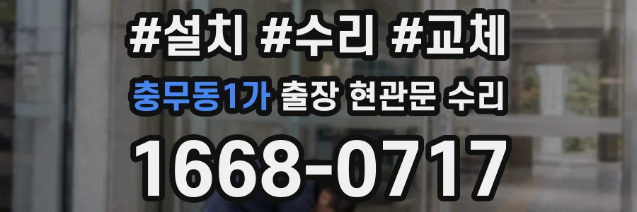 충무동1가 출장 현관문 수리