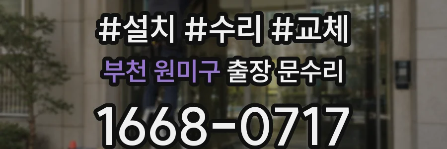 부천 원미구 출장 문수리
