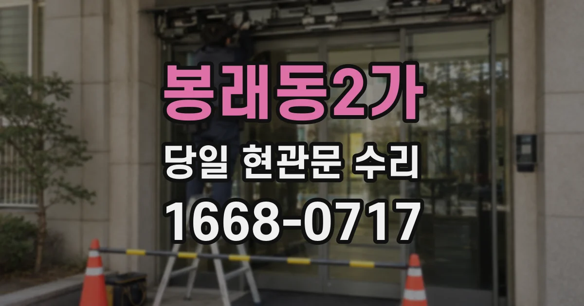 봉래동2가 당일 현관문 수리