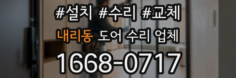 내리동 도어 수리 업체