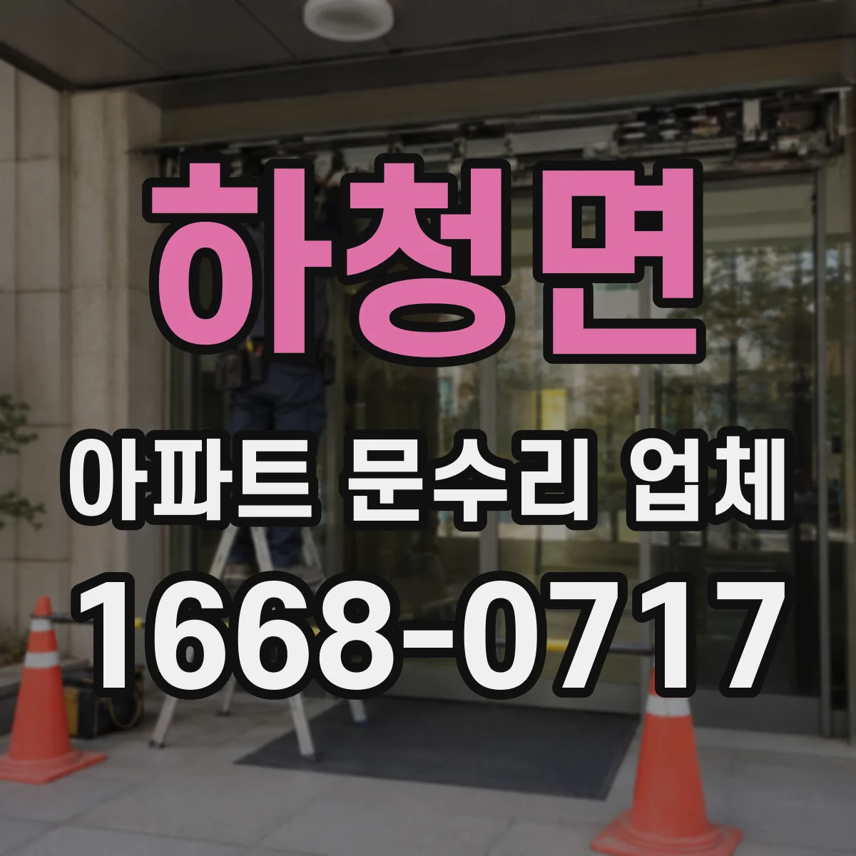 하청면 아파트 문수리 업체