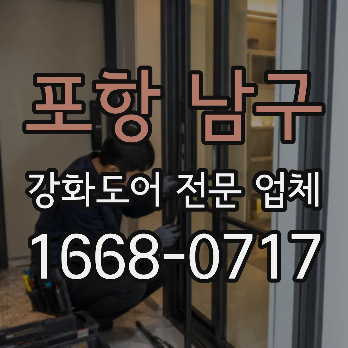포항 남구 강화도어 전문 업체