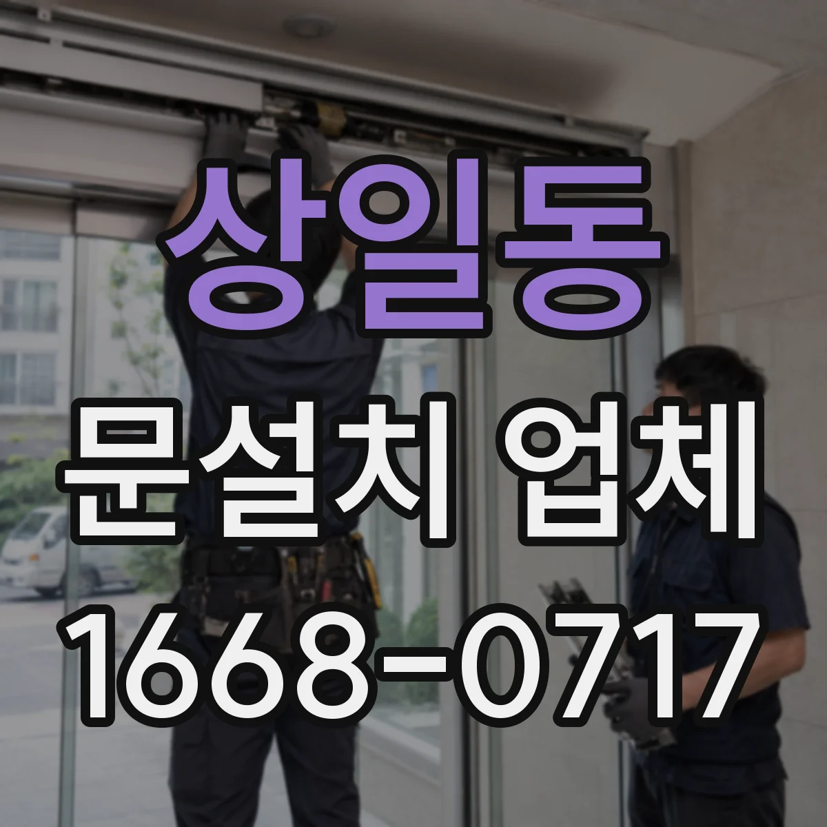 상일동 문설치 업체