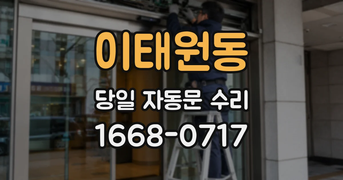 이태원동 당일 자동문 수리