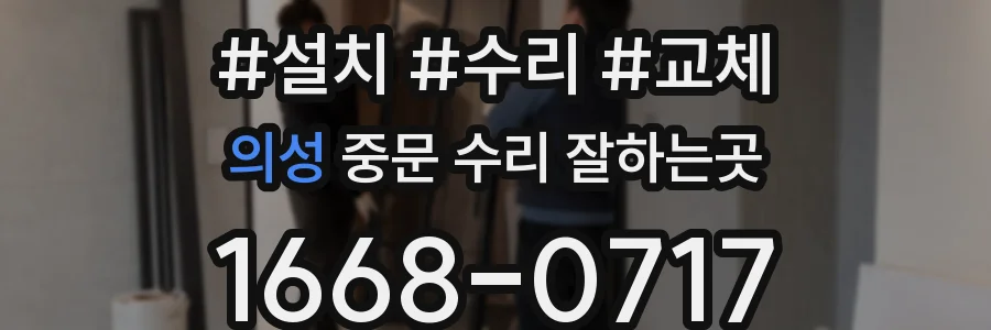 의성 중문 수리 잘하는곳
