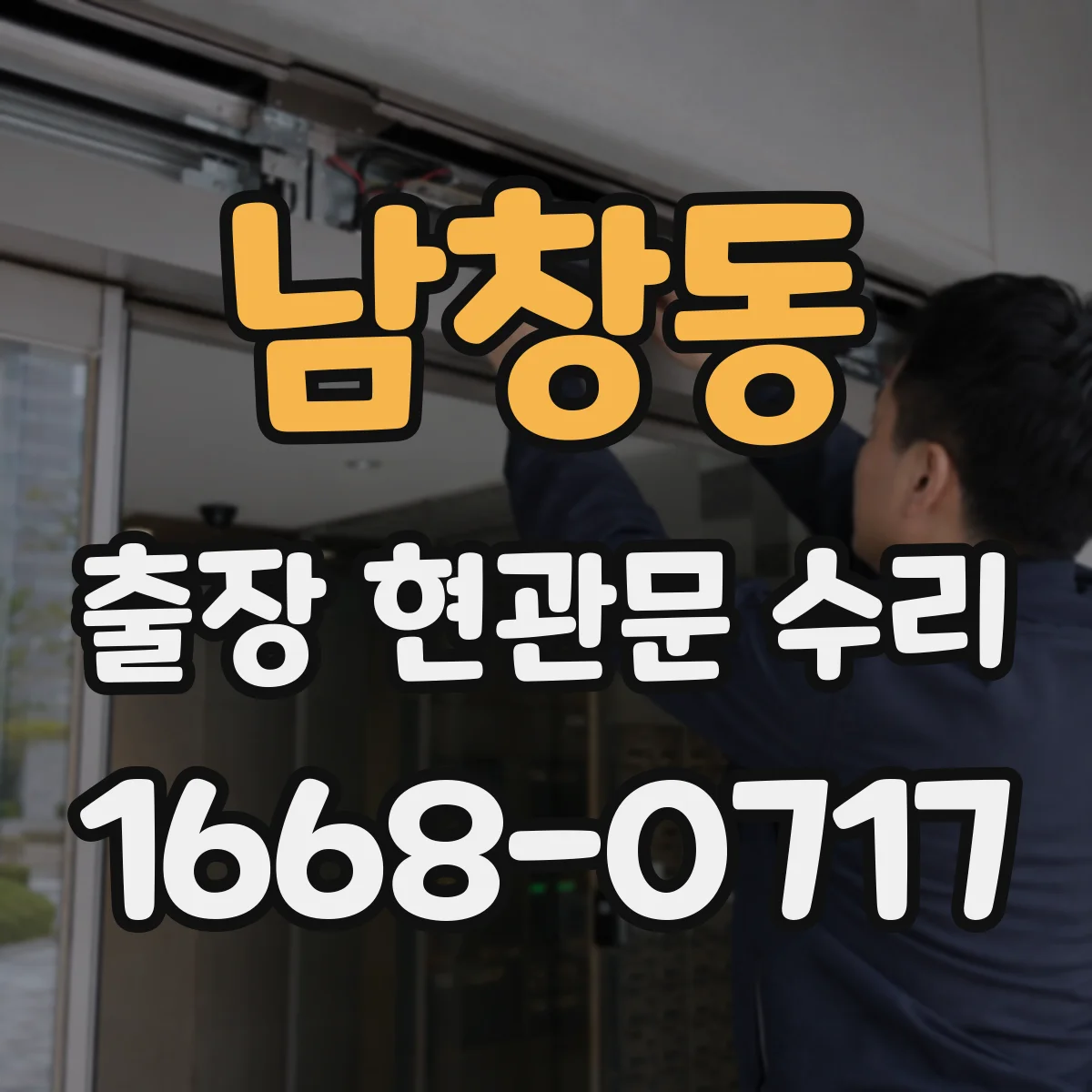 남창동 출장 현관문 수리