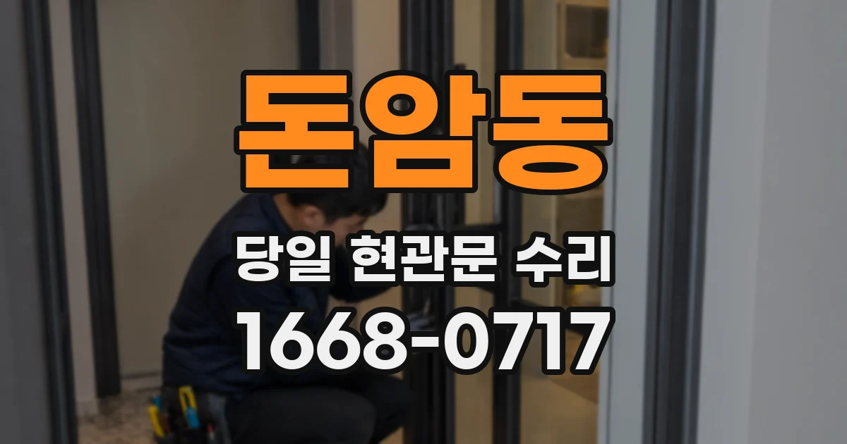 돈암동 당일 현관문 수리