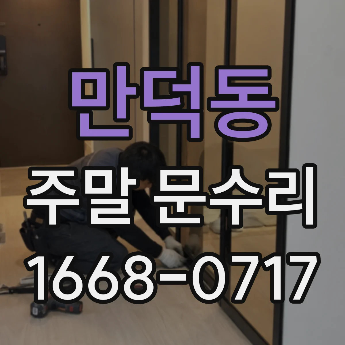 만덕동 주말 문수리