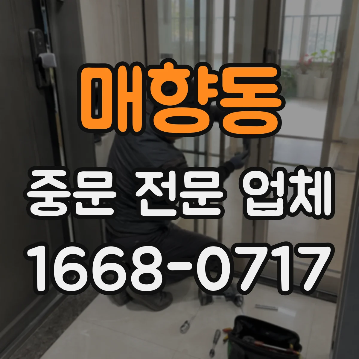 매향동 중문 전문 업체