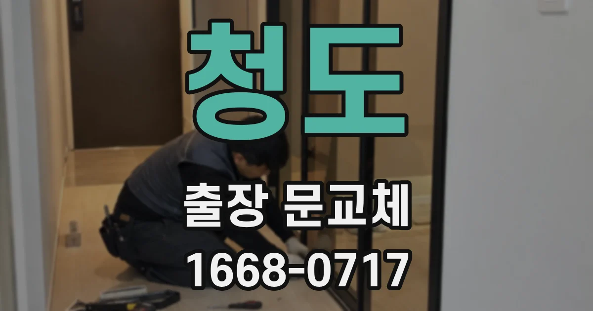청도 출장 문교체