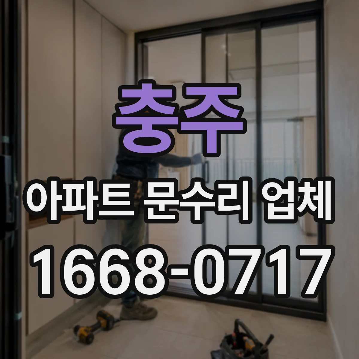 충주 아파트 문수리 업체 문 흔들림·소음 점검 방법