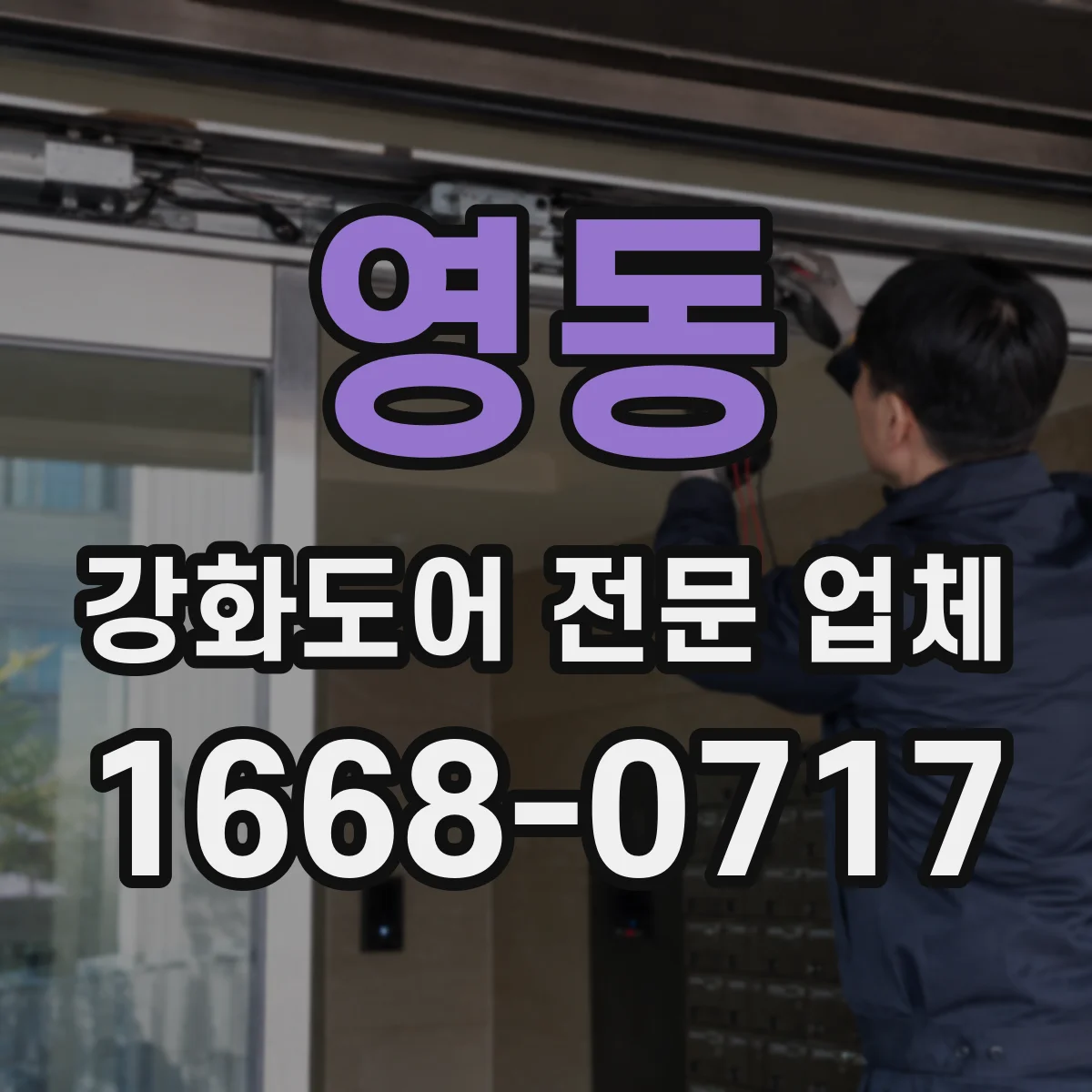 영동 강화도어 전문 업체