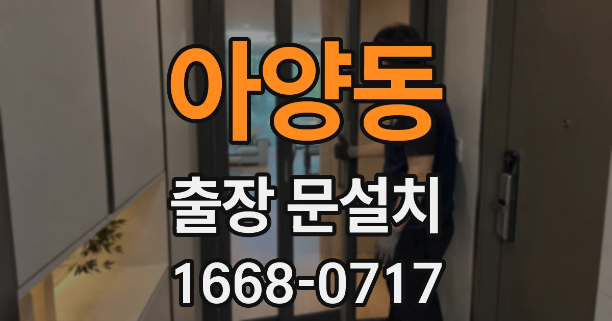 아양동 출장 문설치