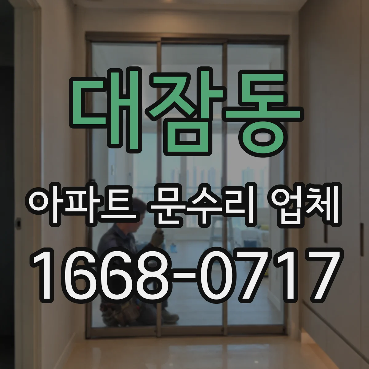 대잠동 아파트 문수리 업체