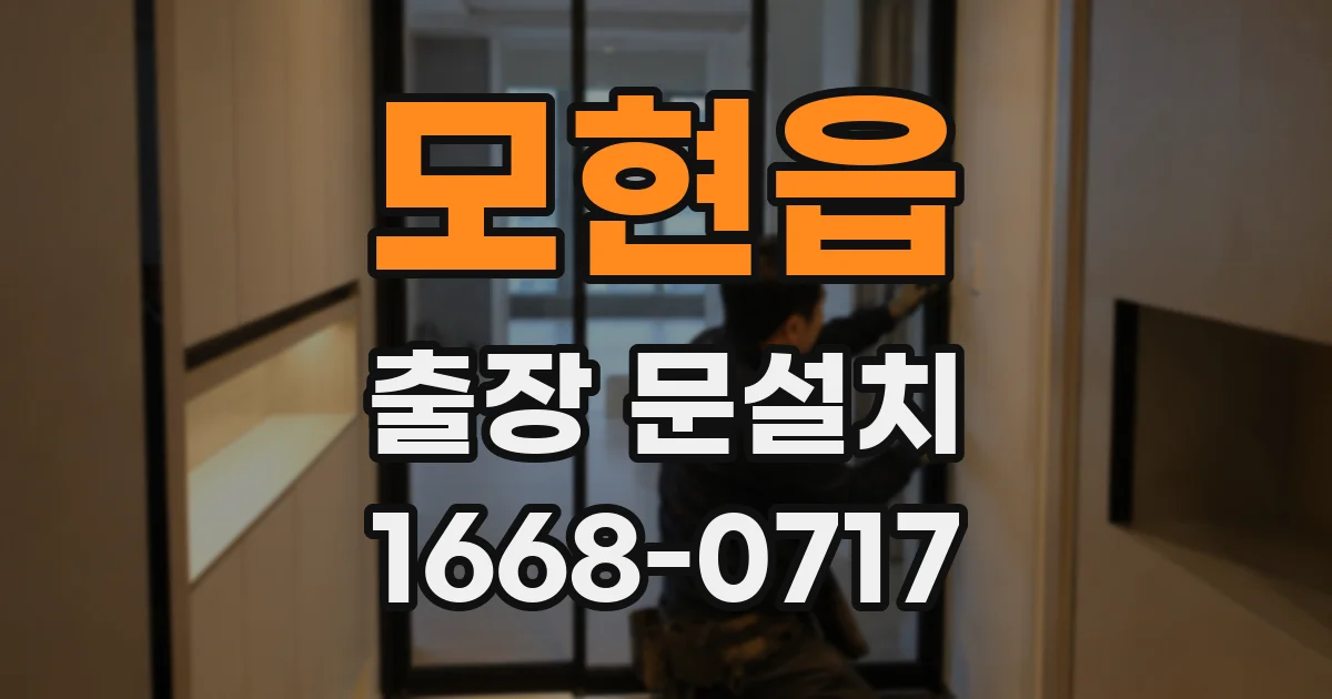 모현읍 출장 문설치