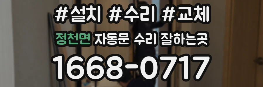정천면 자동문 수리 잘하는곳