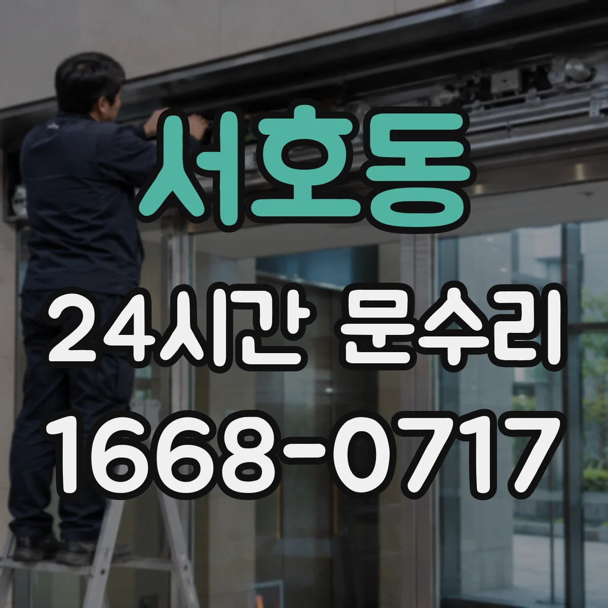 서호동 24시간 문수리
