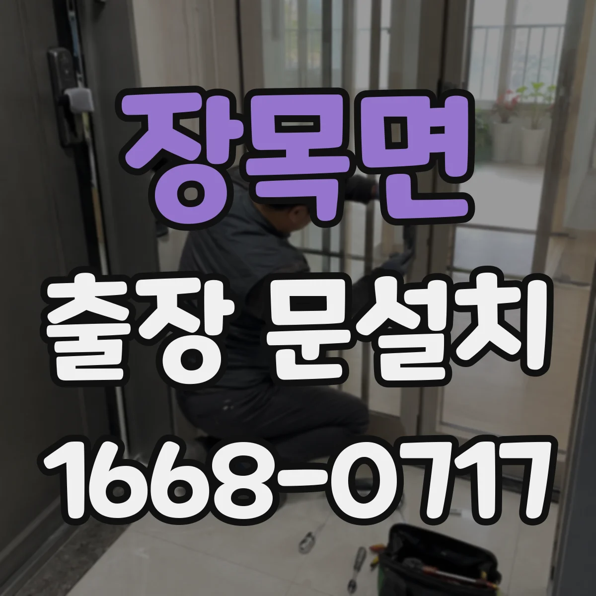 장목면 출장 문설치
