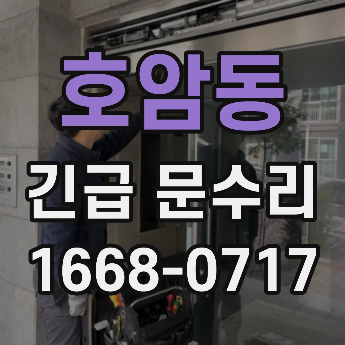 호암동 긴급 문수리